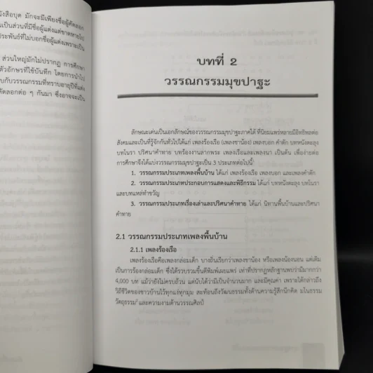 รากฐานวรรณกรรมภาคใต้ - รองศาสตราจารย์ประทีป ชุมพล รูปที่ 11