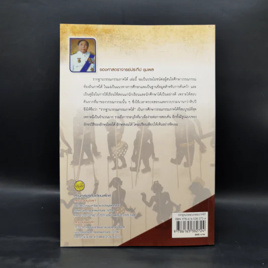 รากฐานวรรณกรรมภาคใต้ - รองศาสตราจารย์ประทีป ชุมพล รูปที่ 2
