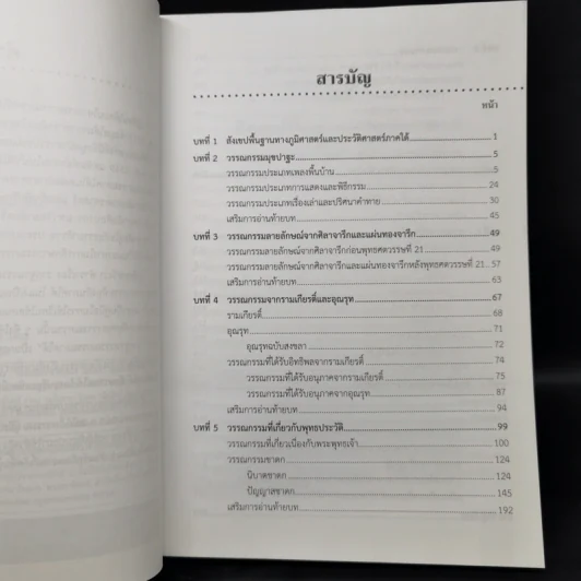 รากฐานวรรณกรรมภาคใต้ - รองศาสตราจารย์ประทีป ชุมพล รูปที่ 9