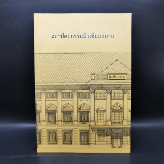 สถาปัตยกรรมมิวเซียมสยาม รูปที่ 1