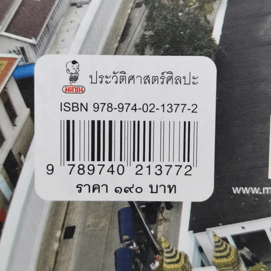 การเมืองในสถาปัตยกรรม สมัยรัชกาลที่ 1 - ชาตรี ประกิตนนทการ รูปที่ 11