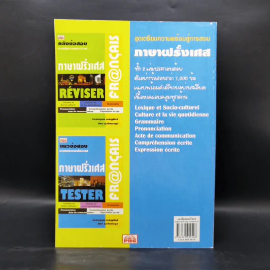 แนวข้อสอบความถนัดทางภาษาต่างประเทศ ภาษาฝรั่งเศส รูปที่ 2