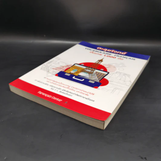 ตะลุยโจทย์ VOCABULAIRE FRANCAIS ขั้นเทพ 1,000 ข้อ - FARANCAIS CENTER รูปที่ 7