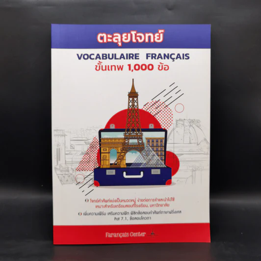 ตะลุยโจทย์ VOCABULAIRE FRANCAIS ขั้นเทพ 1,000 ข้อ - FARANCAIS CENTER รูปที่ 1