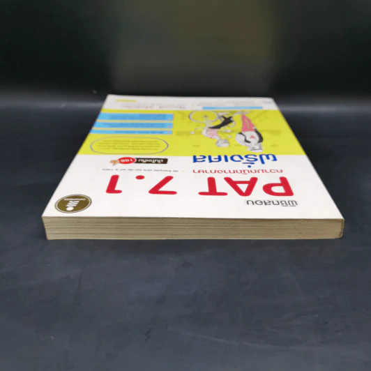 พิชิตสอบ PAT 7.1 ความถนัดทางภาษาฝรั่งเศส รูปที่ 6
