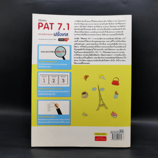 พิชิตสอบ PAT 7.1 ความถนัดทางภาษาฝรั่งเศส รูปที่ 2