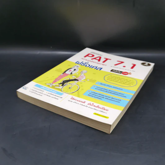 พิชิตสอบ PAT 7.1 ความถนัดทางภาษาฝรั่งเศส รูปที่ 7