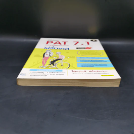 พิชิตสอบ PAT 7.1 ความถนัดทางภาษาฝรั่งเศส รูปที่ 4