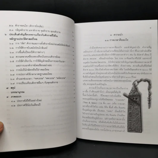 วันวาร กาลเวลา แลนานาศักราช รูปที่ 10