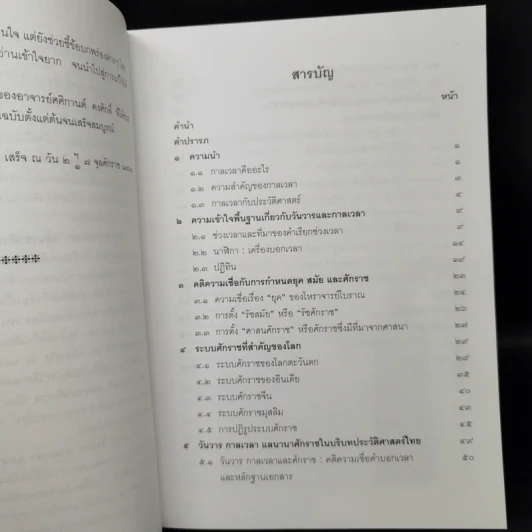 วันวาร กาลเวลา แลนานาศักราช รูปที่ 9