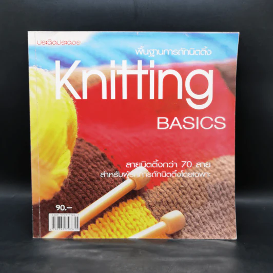 พื้นฐานการถักนิตติ้ง Knitting Basics รูปที่ 1