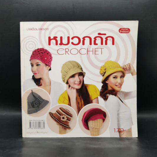 หมวกถัก Crochet รูปที่ 1