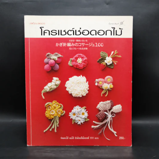 โครเชต์ช่อดอกไม้ รูปที่ 1