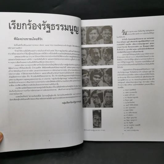 รำลึกประวัติศาสตร์ วันมหาวิปโยค 14 ตุลา 2516 - แปลก เข็มพิลา รูปที่ 9
