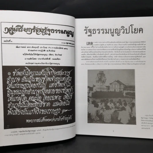 รำลึกประวัติศาสตร์ วันมหาวิปโยค 14 ตุลา 2516 - แปลก เข็มพิลา รูปที่ 9