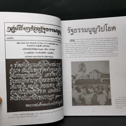 รำลึกประวัติศาสตร์ วันมหาวิปโยค 14 ตุลา 2516 - แปลก เข็มพิลา รูปที่ 9