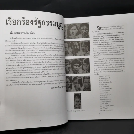 รำลึกประวัติศาสตร์ วันมหาวิปโยค 14 ตุลา 2516 - แปลก เข็มพิลา รูปที่ 10