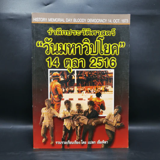 รำลึกประวัติศาสตร์ วันมหาวิปโยค 14 ตุลา 2516 - แปลก เข็มพิลา รูปที่ 1