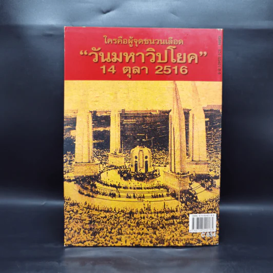 รำลึกประวัติศาสตร์ วันมหาวิปโยค 14 ตุลา 2516 - แปลก เข็มพิลา รูปที่ 2
