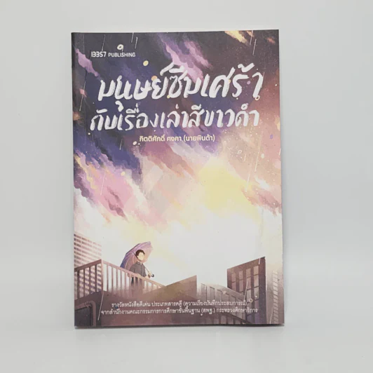 มนุษย์ซึมเศร้ากับเรื่องเล่าสีขาวดำ - นายพินต้า รูปที่ 1