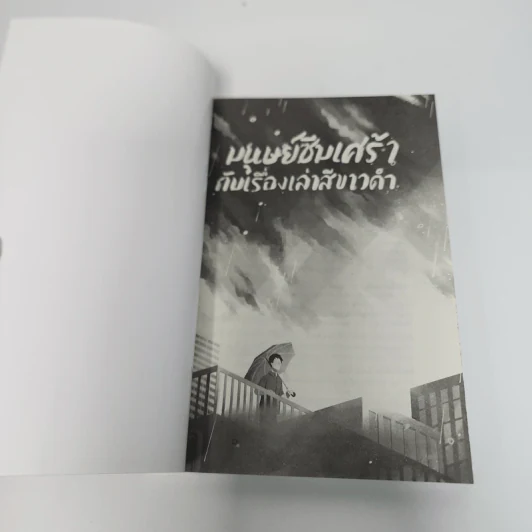 มนุษย์ซึมเศร้ากับเรื่องเล่าสีขาวดำ - นายพินต้า รูปที่ 7