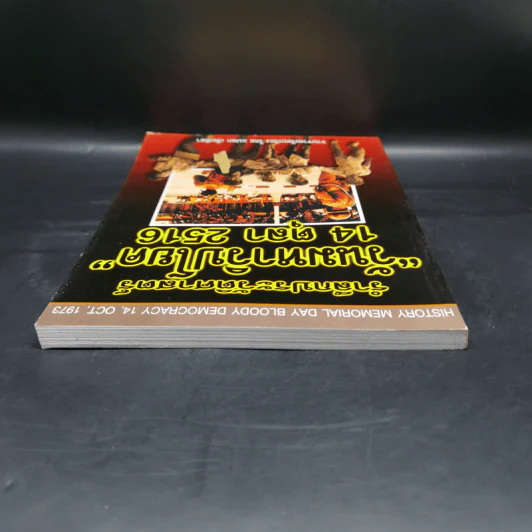 รำลึกประวัติศาสตร์ วันมหาวิปโยค 14 ตุลา 2516 - แปลก เข็มพิลา รูปที่ 6