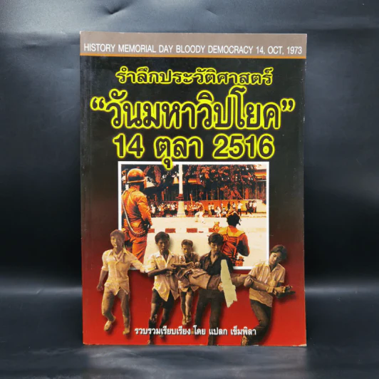 รำลึกประวัติศาสตร์ วันมหาวิปโยค 14 ตุลา 2516 - แปลก เข็มพิลา รูปที่ 1