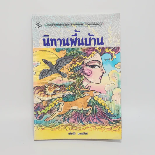 นิทานพื้นบ้าน - เต็มสิริ บุณยสิงห์ รูปที่ 1