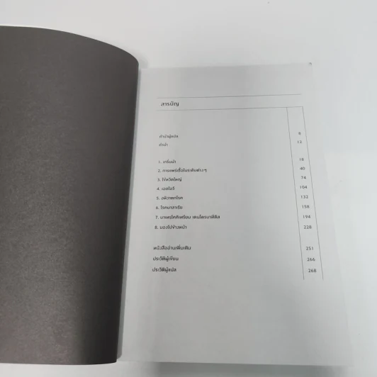 เมื่อโลกติดเชื้อ ฉบับกระชับ - มาร์ทา เวย์น, เบนจามิน โบลเกอร์ รูปที่ 7