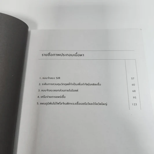 เมื่อโลกติดเชื้อ ฉบับกระชับ - มาร์ทา เวย์น, เบนจามิน โบลเกอร์ รูปที่ 8