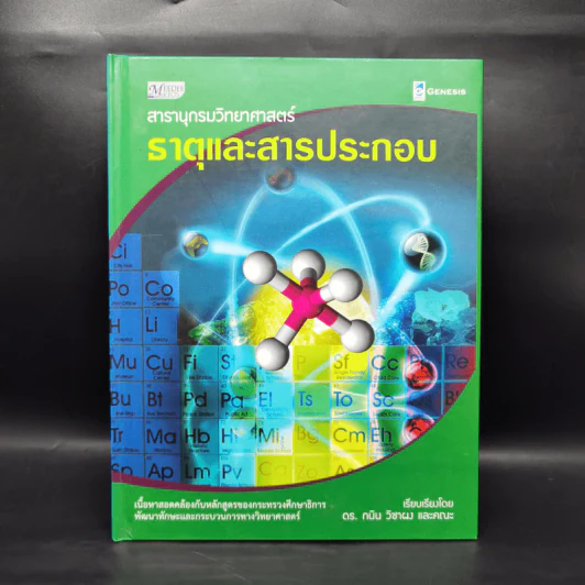 สารานุกรมวิทยาศาสตร์ ธาตุและสารประกอบ - ดร.กนิน วิชาผง รูปที่ 1