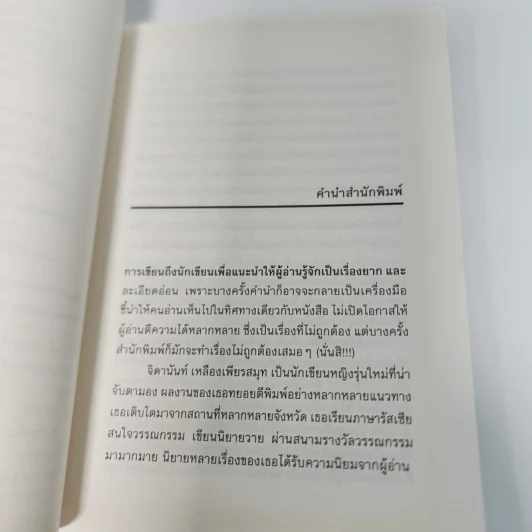 วันหนึ่งความทรงจำจะทำให้คุณแตกสลาย - จิดานันท์ เหลืองเพียรสมุท รูปที่ 10