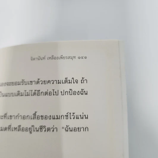 วันหนึ่งความทรงจำจะทำให้คุณแตกสลาย - จิดานันท์ เหลืองเพียรสมุท รูปที่ 13