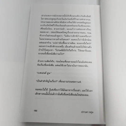 เบสเมนต์ มูน - ปราบดา หยุ่น รูปที่ 13