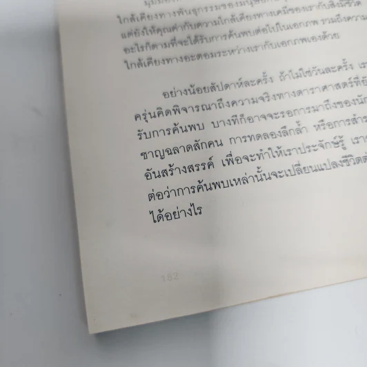 ดาราศาสตร์ฟิสิกส์สำหรับคนเร่งรีบ - ไทสัน, นีล เดอกราสส์ รูปที่ 14