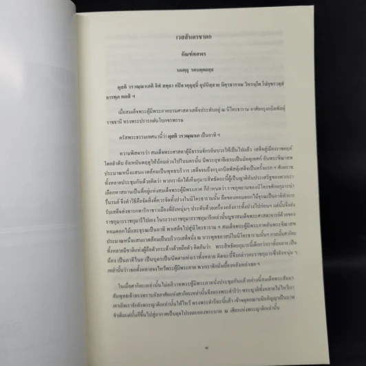 เวสสันดรชาดก หนังสือชุดวรรณคดีอมตะของไทย รูปที่ 11