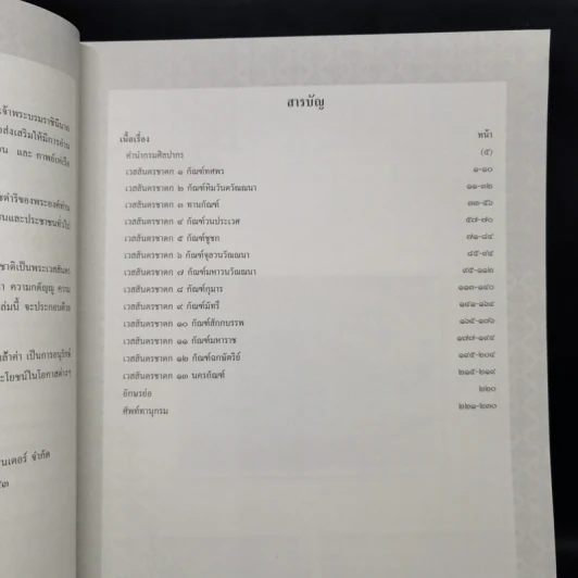 เวสสันดรชาดก หนังสือชุดวรรณคดีอมตะของไทย รูปที่ 9