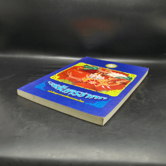 เวสสันดรชาดก หนังสือชุดวรรณคดีอมตะของไทย รูปที่ 7