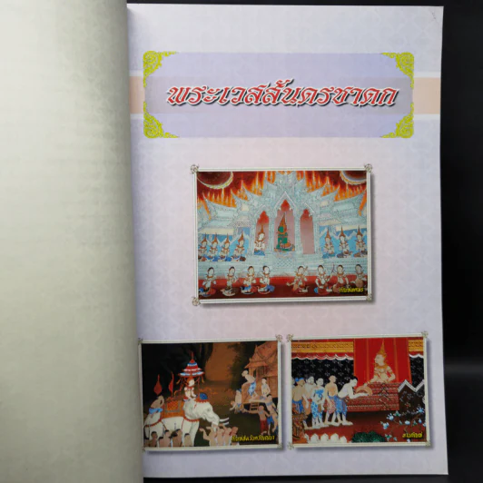 เวสสันดรชาดก หนังสือชุดวรรณคดีอมตะของไทย รูปที่ 10