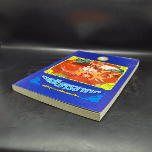 เวสสันดรชาดก หนังสือชุดวรรณคดีอมตะของไทย รูปที่ 7