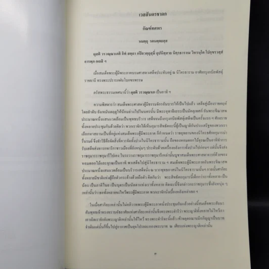 เวสสันดรชาดก หนังสือชุดวรรณคดีอมตะของไทย รูปที่ 11