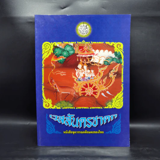 เวสสันดรชาดก หนังสือชุดวรรณคดีอมตะของไทย รูปที่ 1