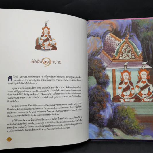 ทศชาติชาดก เล่มที่ 3 สุวรรณสามชาดก รูปที่ 9