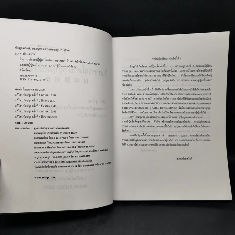 ไวยากรณ์ภาษาญี่ปุ่นเบื้องต้น - ผศ.สุเทพ น้อมสวัสดิ์ รูปที่ 8