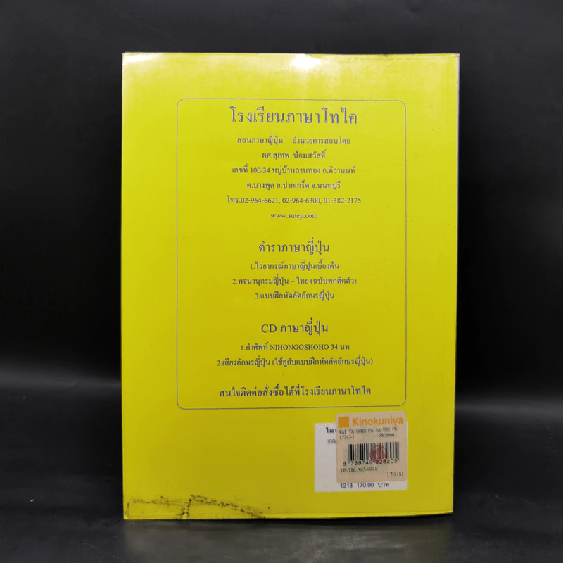 ไวยากรณ์ภาษาญี่ปุ่นเบื้องต้น - ผศ.สุเทพ น้อมสวัสดิ์ รูปที่ 2