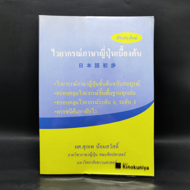 ไวยากรณ์ภาษาญี่ปุ่นเบื้องต้น - ผศ.สุเทพ น้อมสวัสดิ์ รูปที่ 1