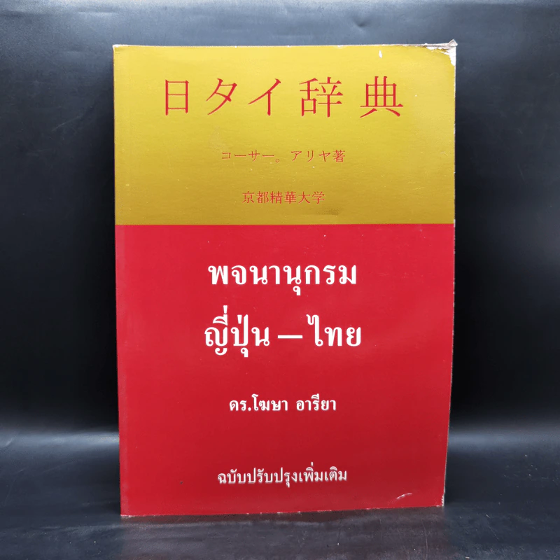 พจนานุกรมญี่ปุ่น-ไทย - ดร.โฆษา อารียา รูปที่ 1