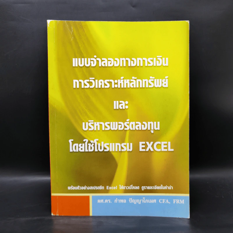 แบบจำลองทางการเงิน การวิเคราะห์หลักทรัพย์และบริหารพอร์ตลงทุนโดยใช้โปรแกรม Excel รูปที่ 1