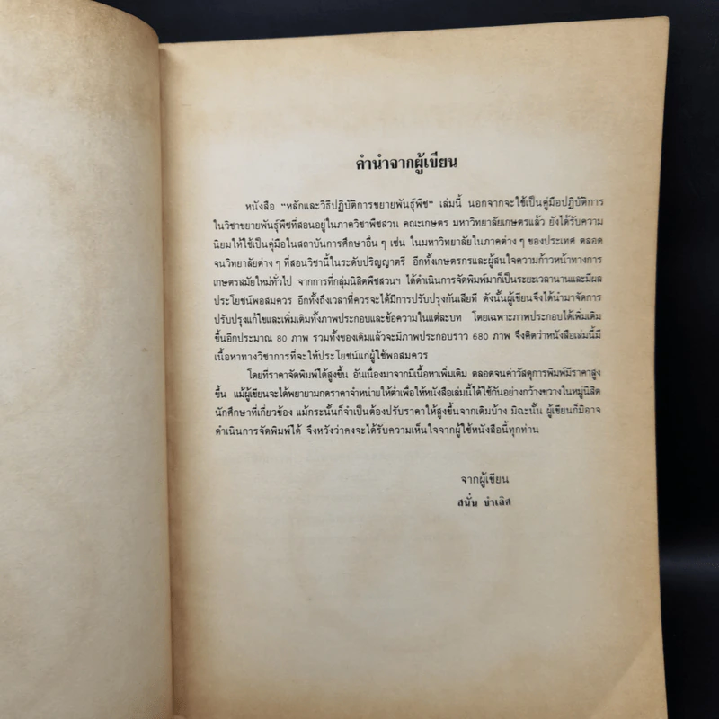 หลักและวิธีปฏิบัติการขยายพันธุ์พืช - สนั่น ขำเลิศ รูปที่ 9