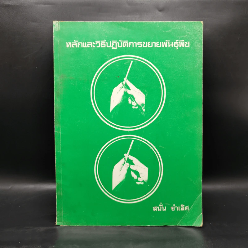หลักและวิธีปฏิบัติการขยายพันธุ์พืช - สนั่น ขำเลิศ รูปที่ 1